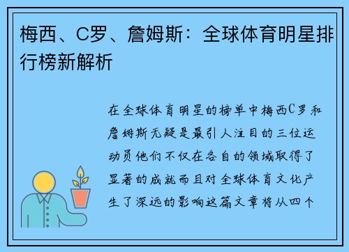 梅西、C罗、詹姆斯：全球体育明星排行榜新解析